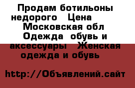 Продам ботильоны недорого › Цена ­ 500 - Московская обл. Одежда, обувь и аксессуары » Женская одежда и обувь   